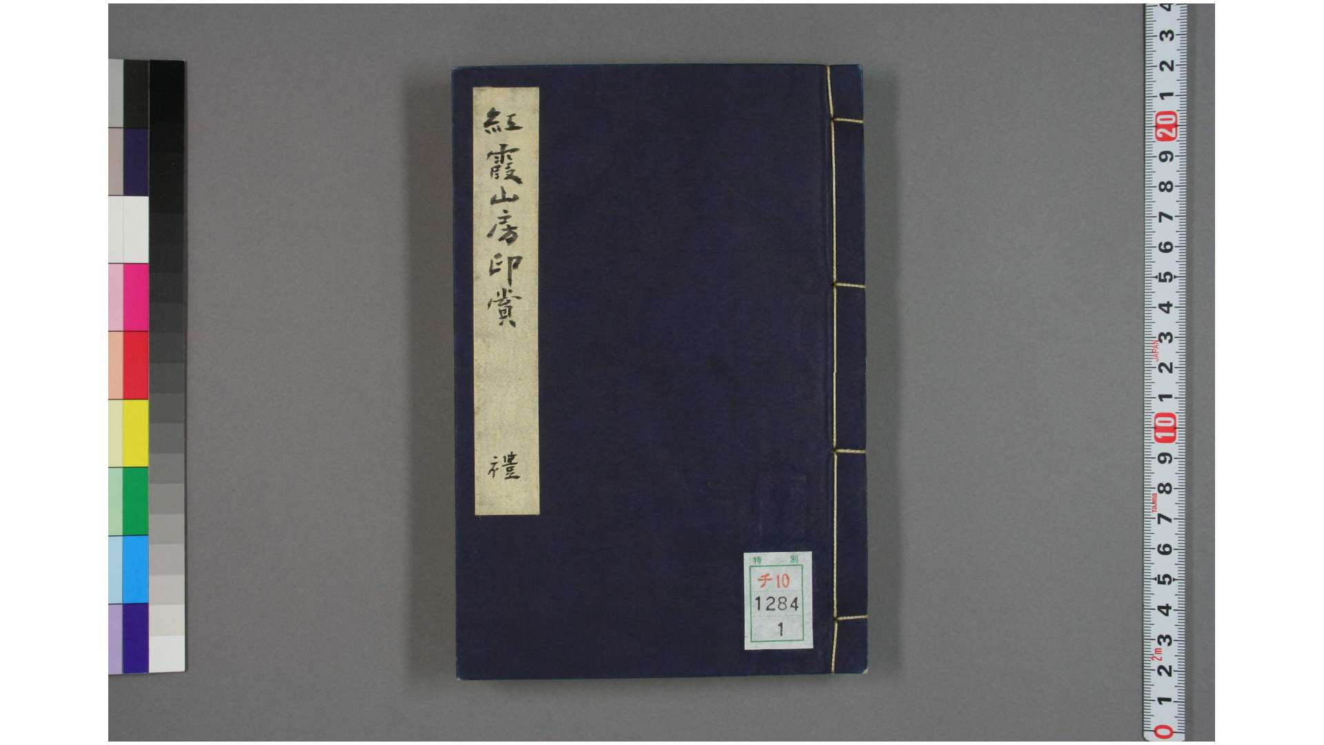 红霞山房印赏