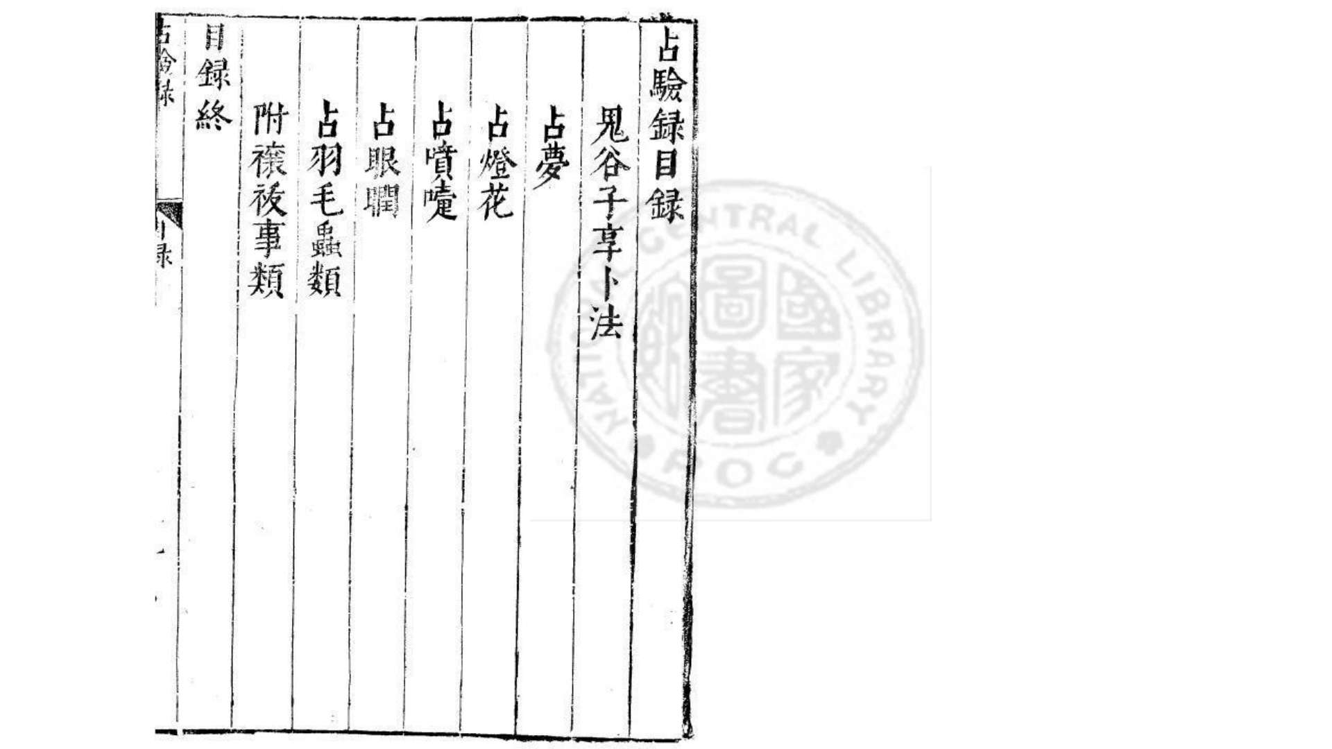占验录 (明)周履靖  编  金陵荊山书林刊本