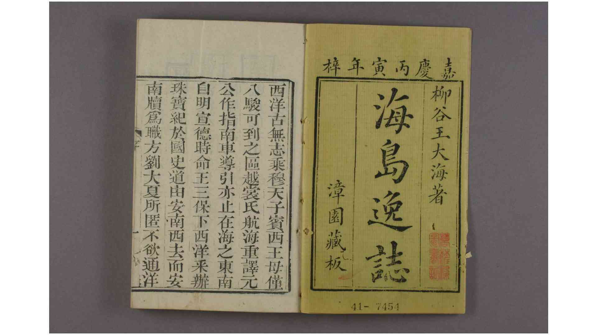 海岛逸志  卷16 王大海 著 嘉庆11年