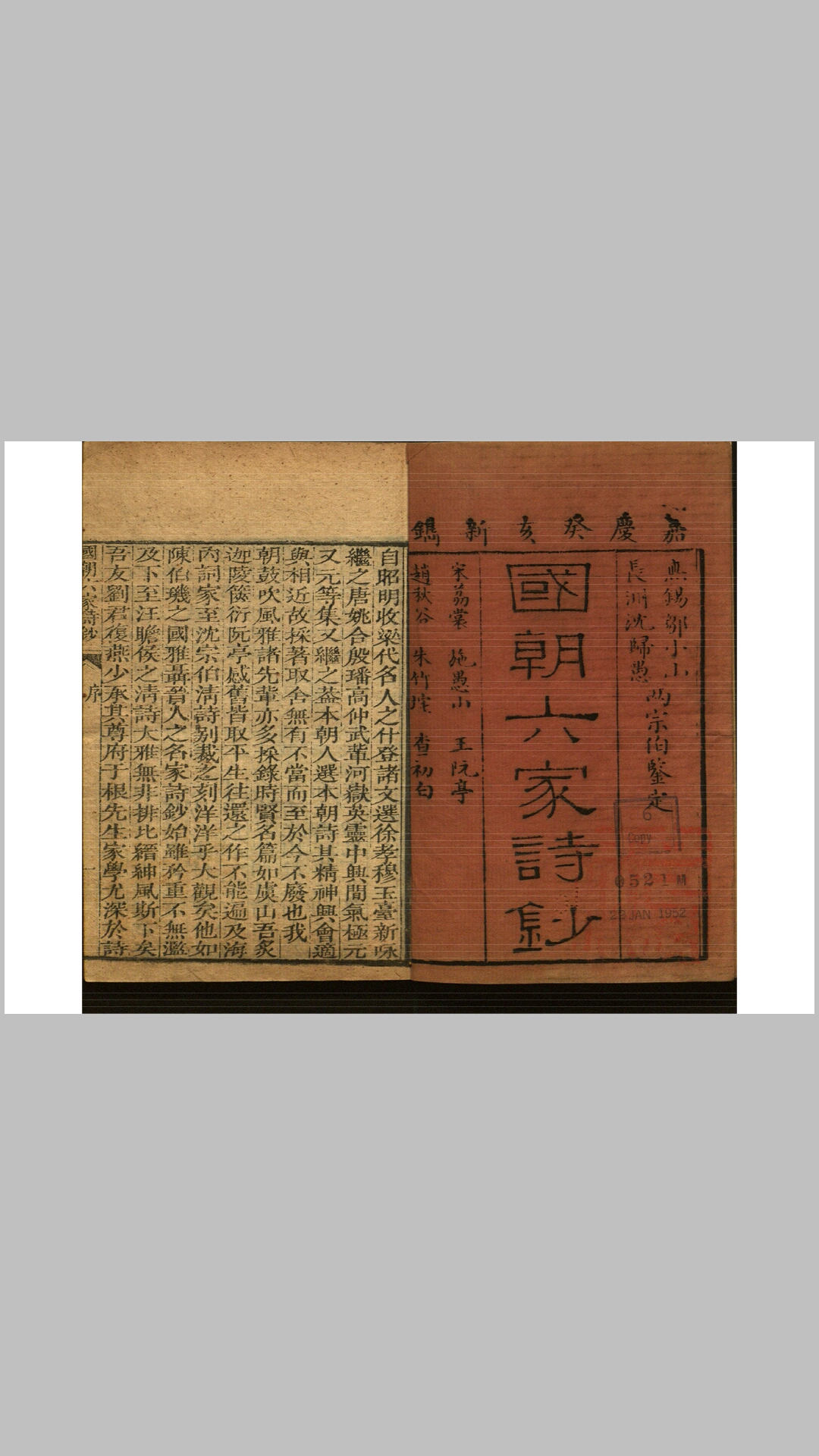 国朝六家诗钞8卷.清.刘执玉编注.清嘉庆8年刻巾箱本