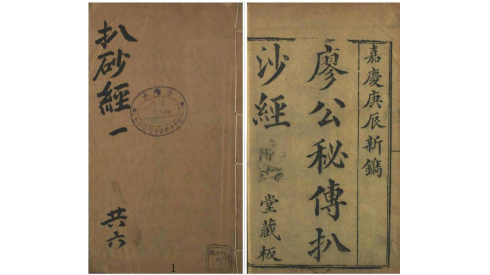 《廖公秘传拨砂经》