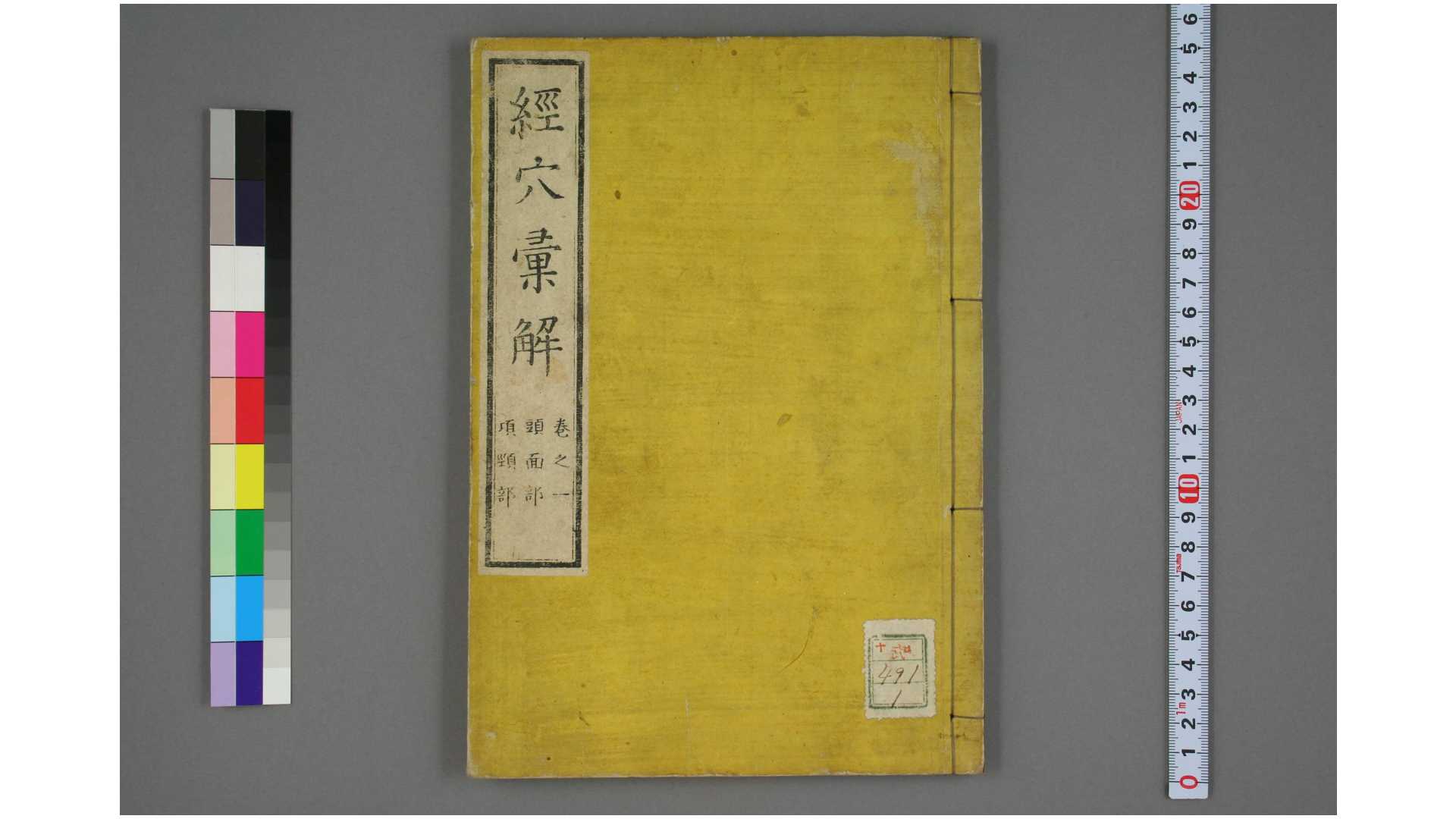 经穴汇解 8册