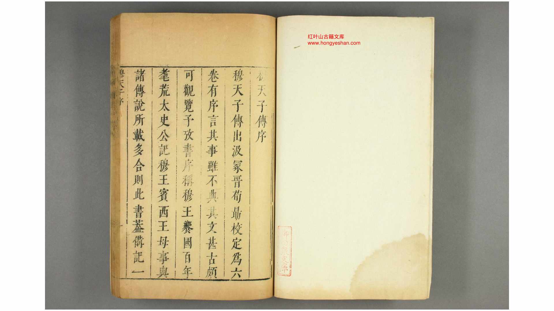 穆天子传 卷16 郭璞 注 汪明际 订