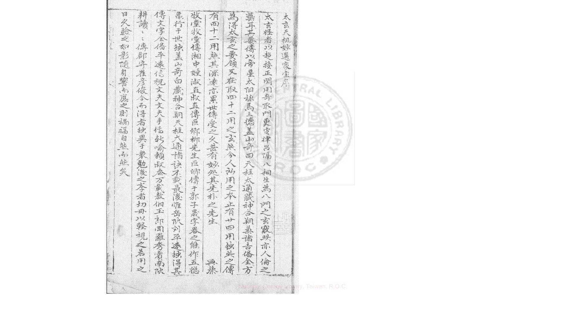 玉树堂  太玄天机妙选家宝