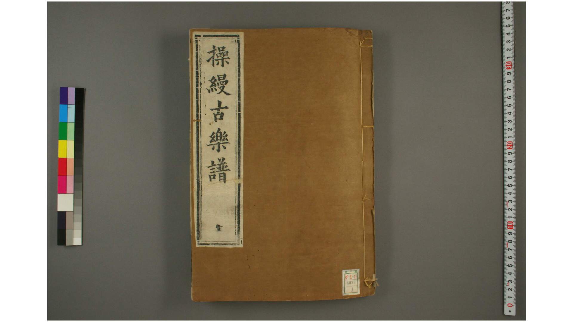 操缦古乐谱 明 朱载育 编述