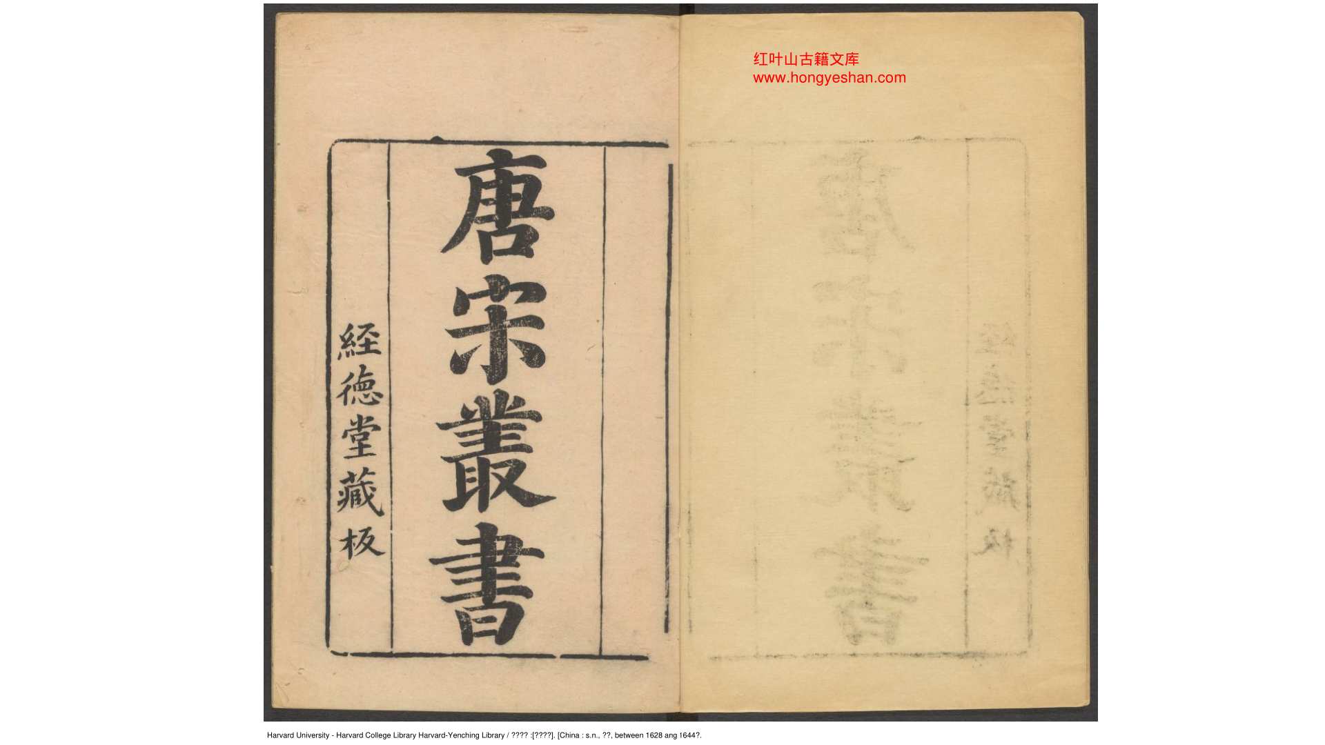 唐宋丛书[八十九种] 钟人杰 张遂辰 辑  明  经德堂藏板