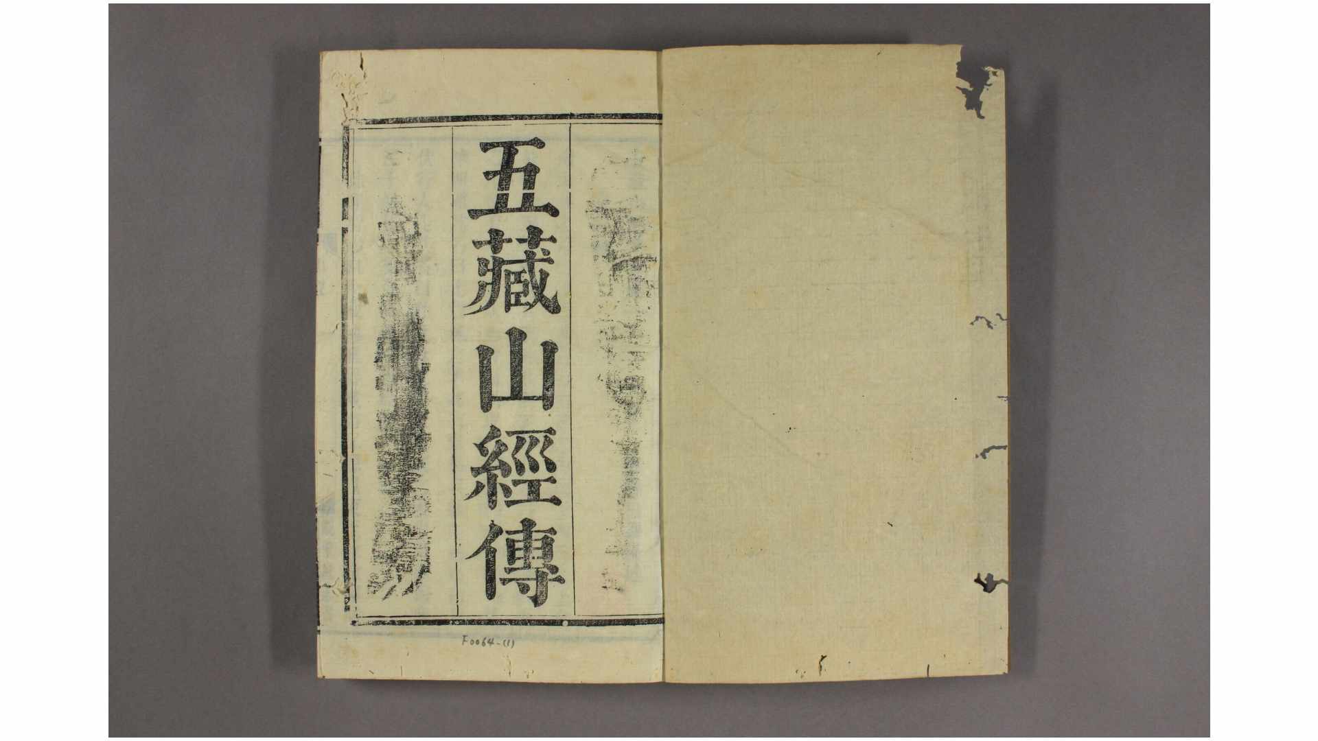 五藏山经传  四卷 清 吕调陽 撰