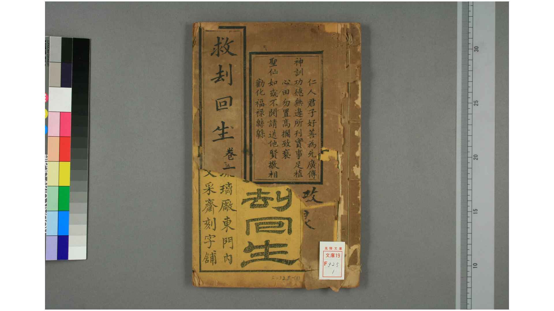 修心转性救劫回生 四卷 任佑等汇集 光绪20年