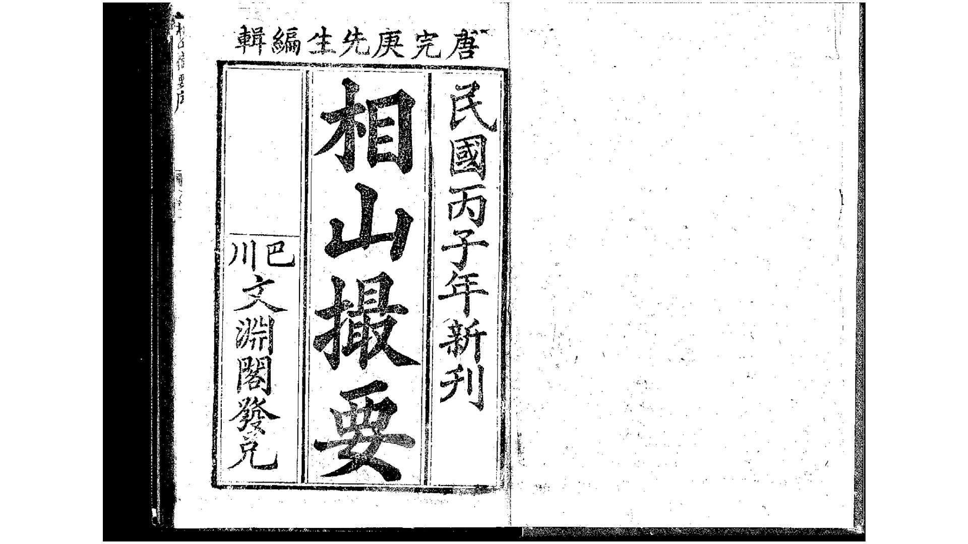 相山撮要