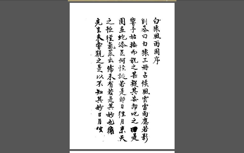 刘伯温 白猿风水雨图（明）