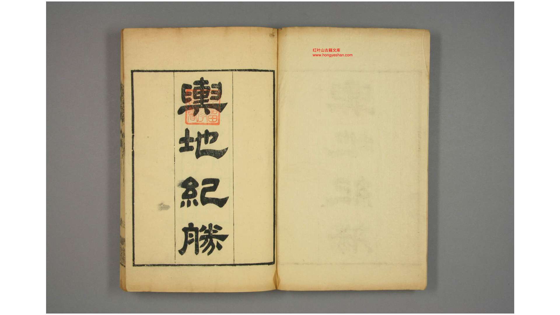 舆地纪胜 卷1200 宋 王象之 编