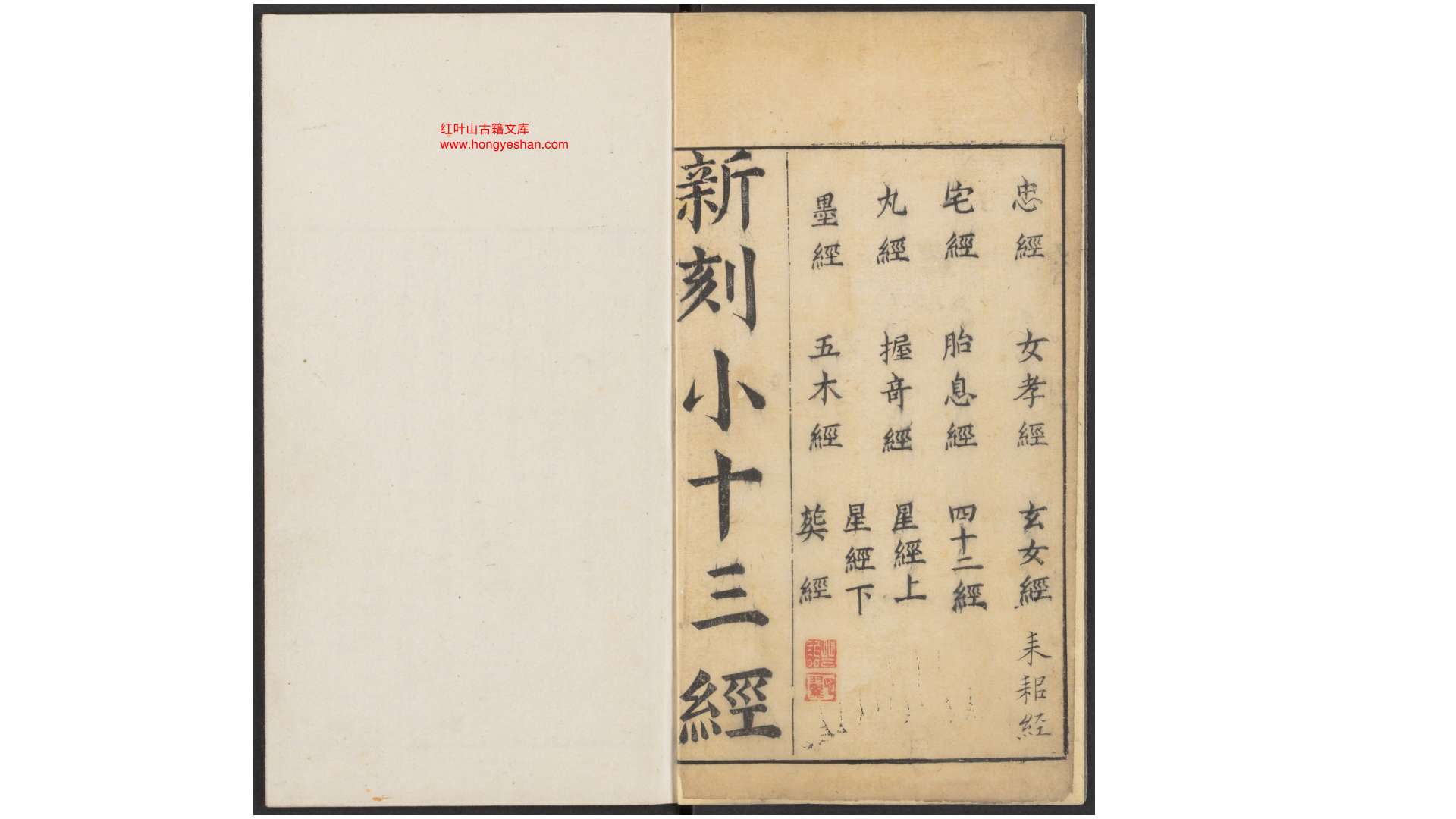 小十三经.十六卷.十三种.明.顾起经辑.明嘉靖时期祗洹馆刊本
