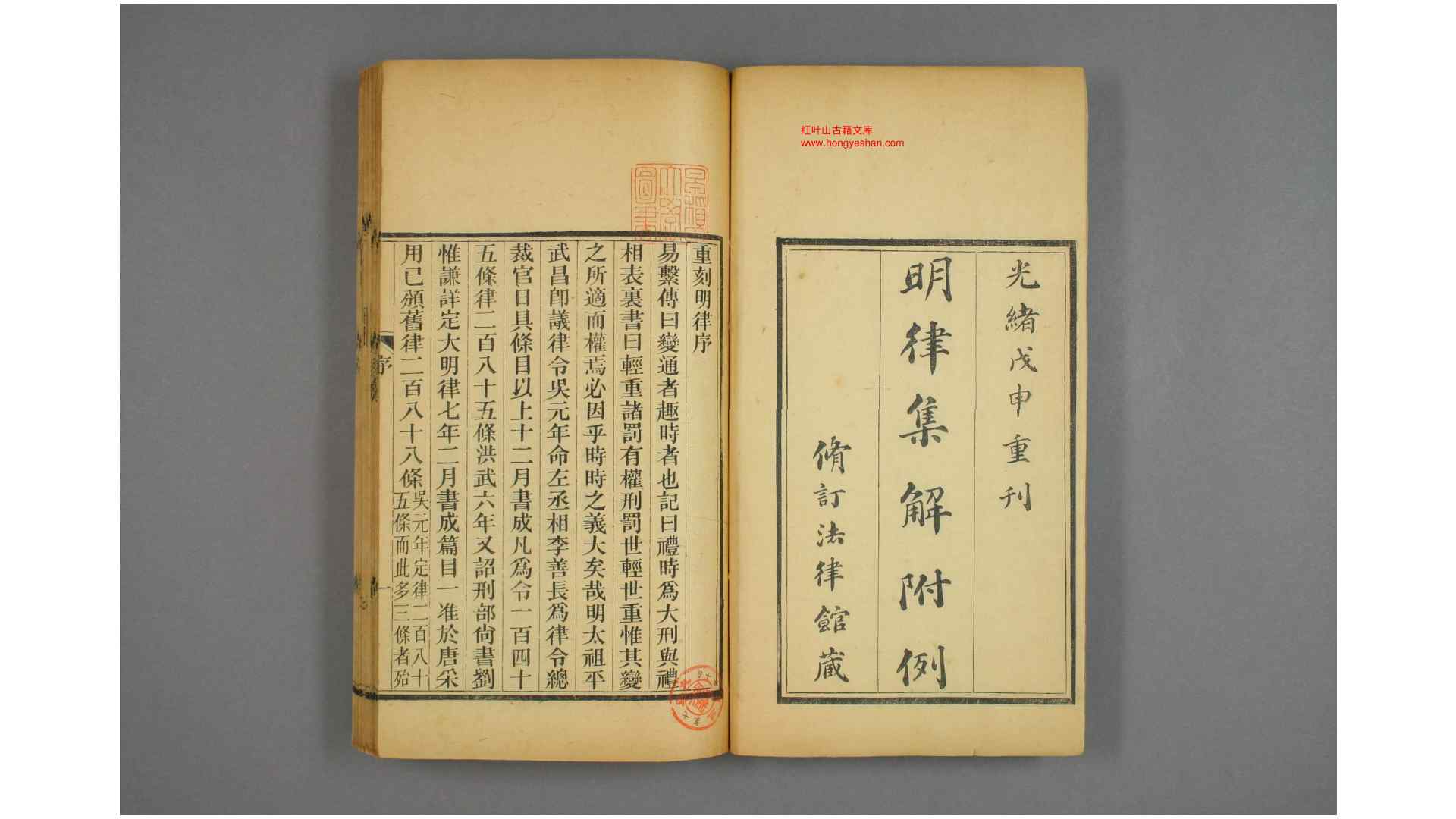 大明律 集解附例 卷130 光绪34年