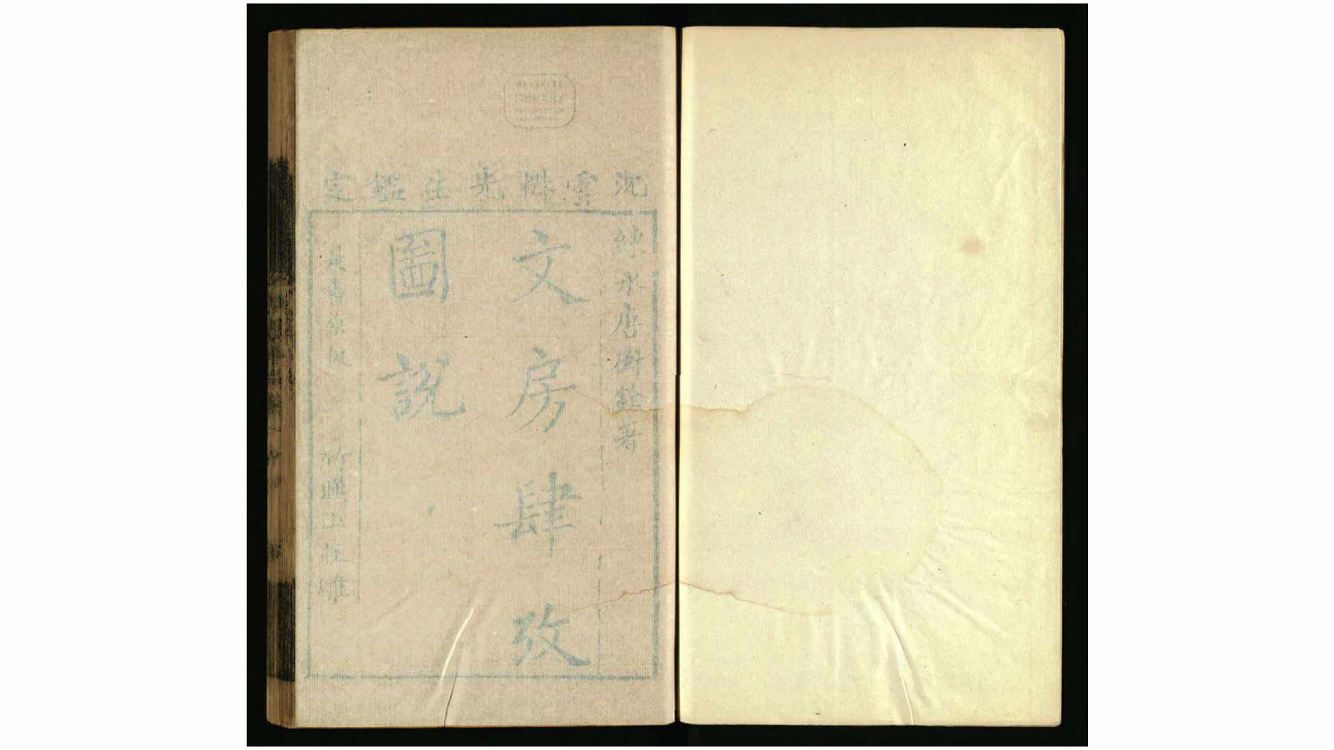 文房肆考图说8卷清.唐秉钧撰.康恺绘图乾隆43年嘉定唐氏竹暎山庄刊本