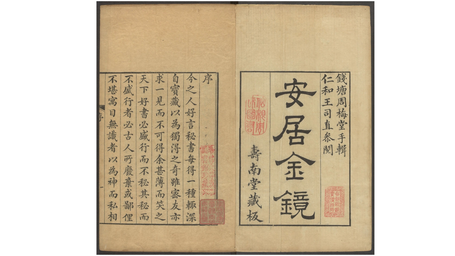 安居金镜.八卷.清.周南.吕临等合辑.寿南堂藏板.清乾隆45年刊本.1780年
