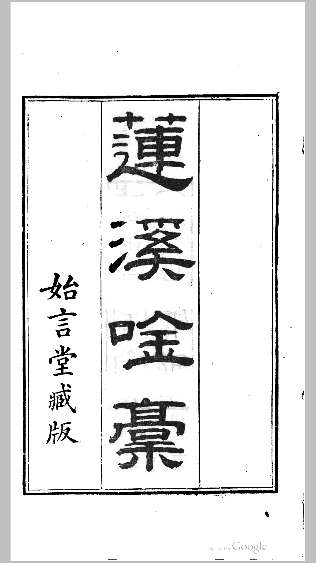 莲溪吟稿8卷.明.沈濂撰.清道光28年秀水沈氏始言堂刊本