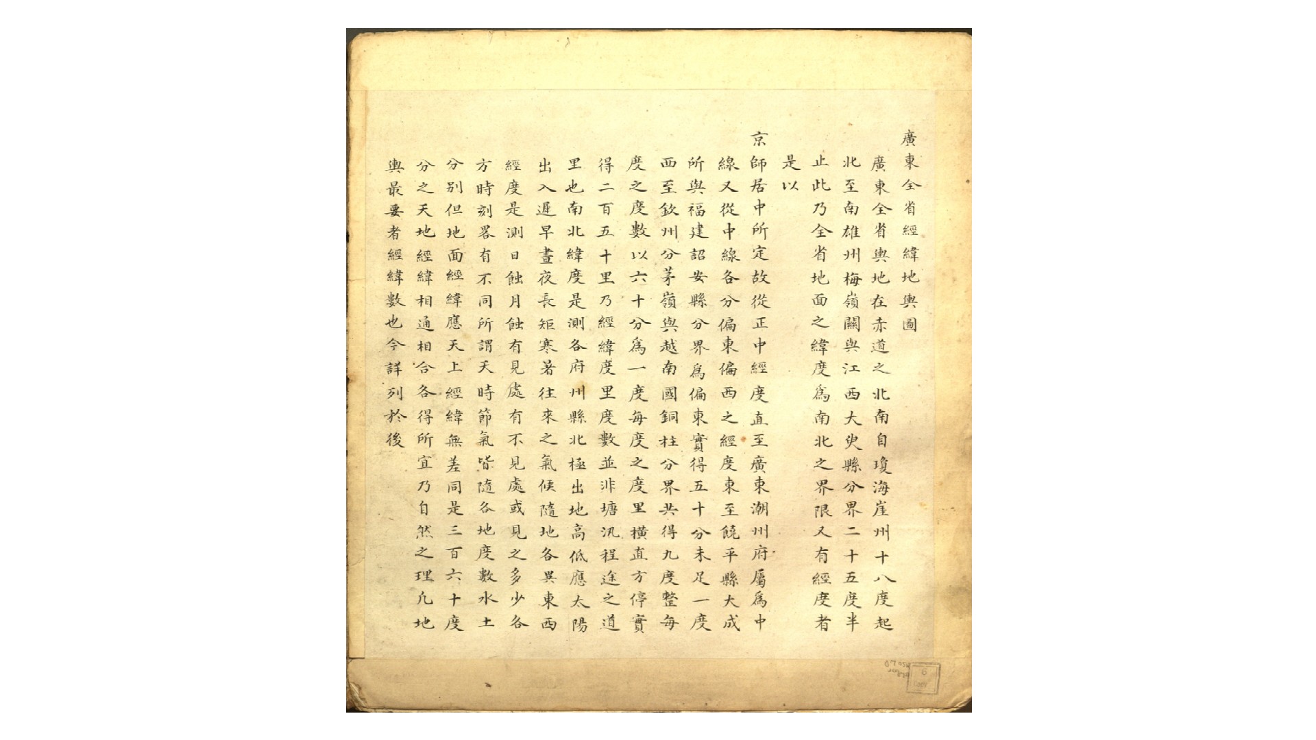 广东全省经纬地舆图.清.佚名编绘.清末彩绘本