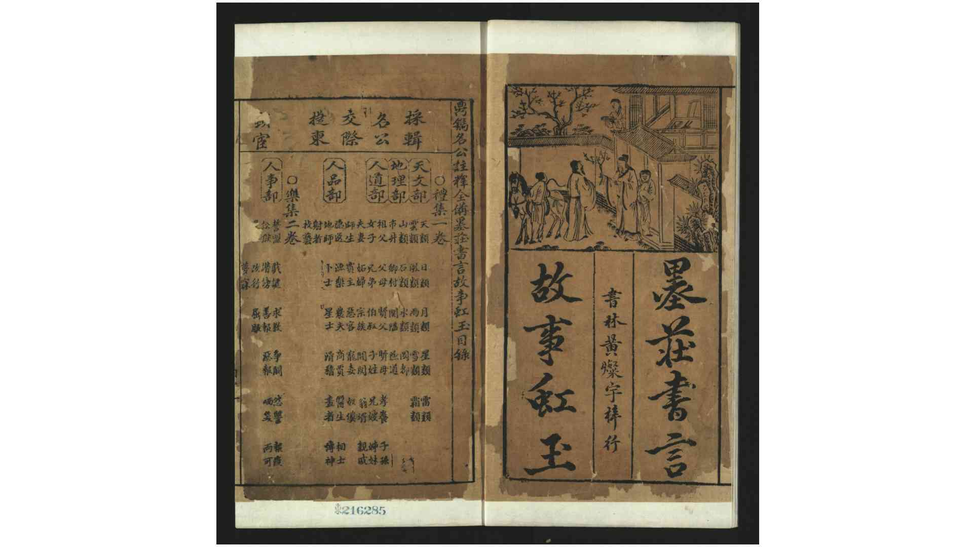 新镌名公释义全备墨庄书言故事.明.题呰窳子辑.明末建邑书林黄灿宇刊本