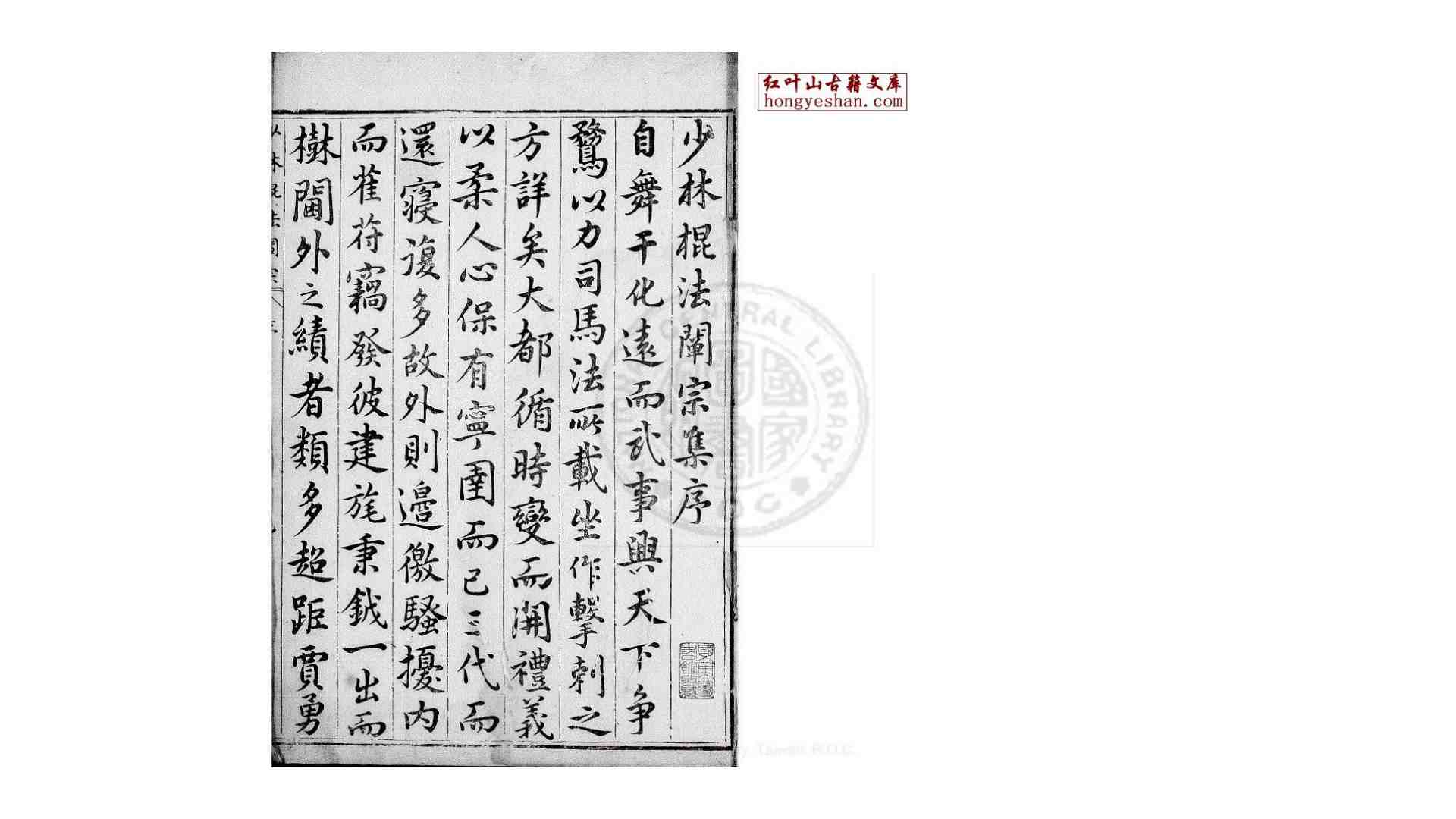 少林棍法阐宗 (明) 程宗猷 撰