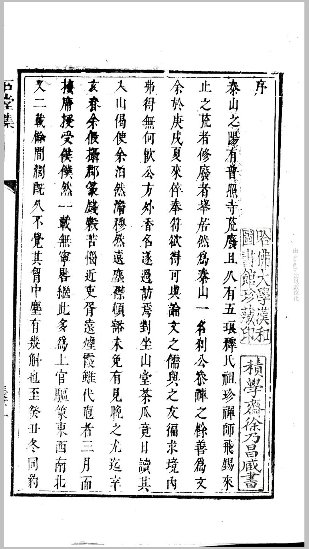 石堂集10卷附石堂近稿.金台随笔.清.元玉撰.清道光10年普照寺刊本