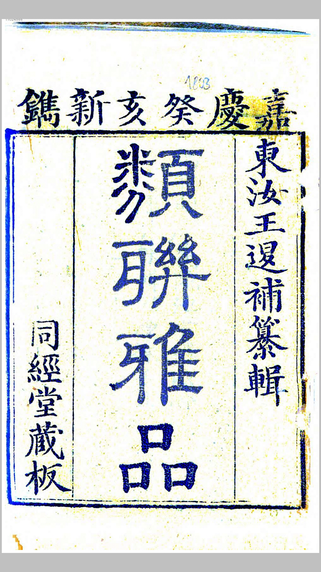 类联雅品.清嘉庆8年刊本