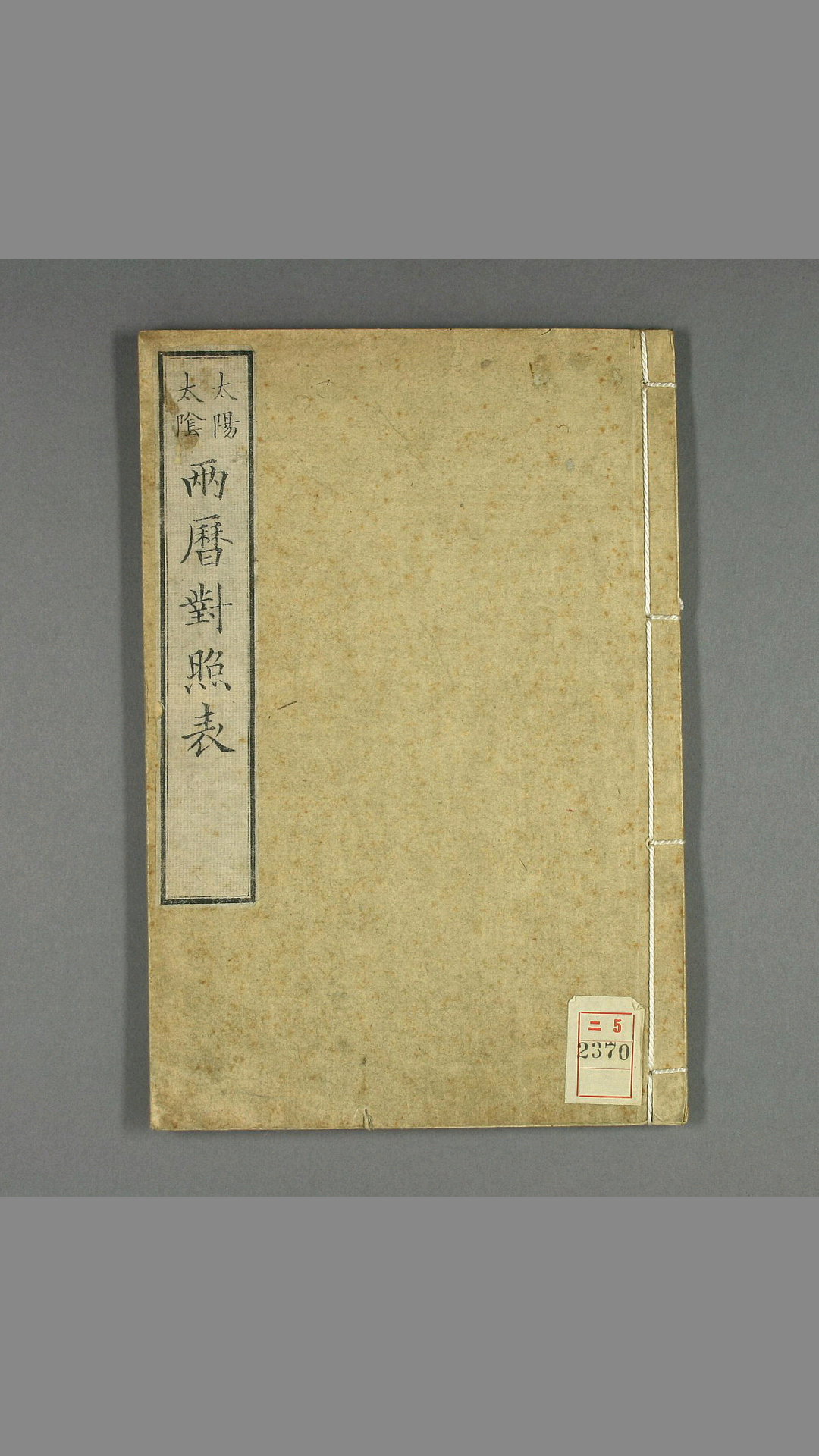 太阳太阴两历对照表