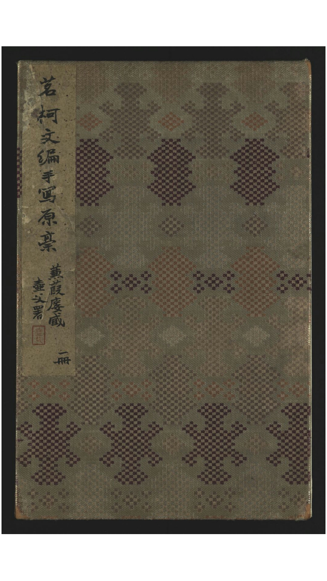 茗柯文编存初编1卷三编1卷四编1卷未编稿1卷.清.张惠言撰.清.范当世.民国.叶恭绰题跋.清张氏稿本
