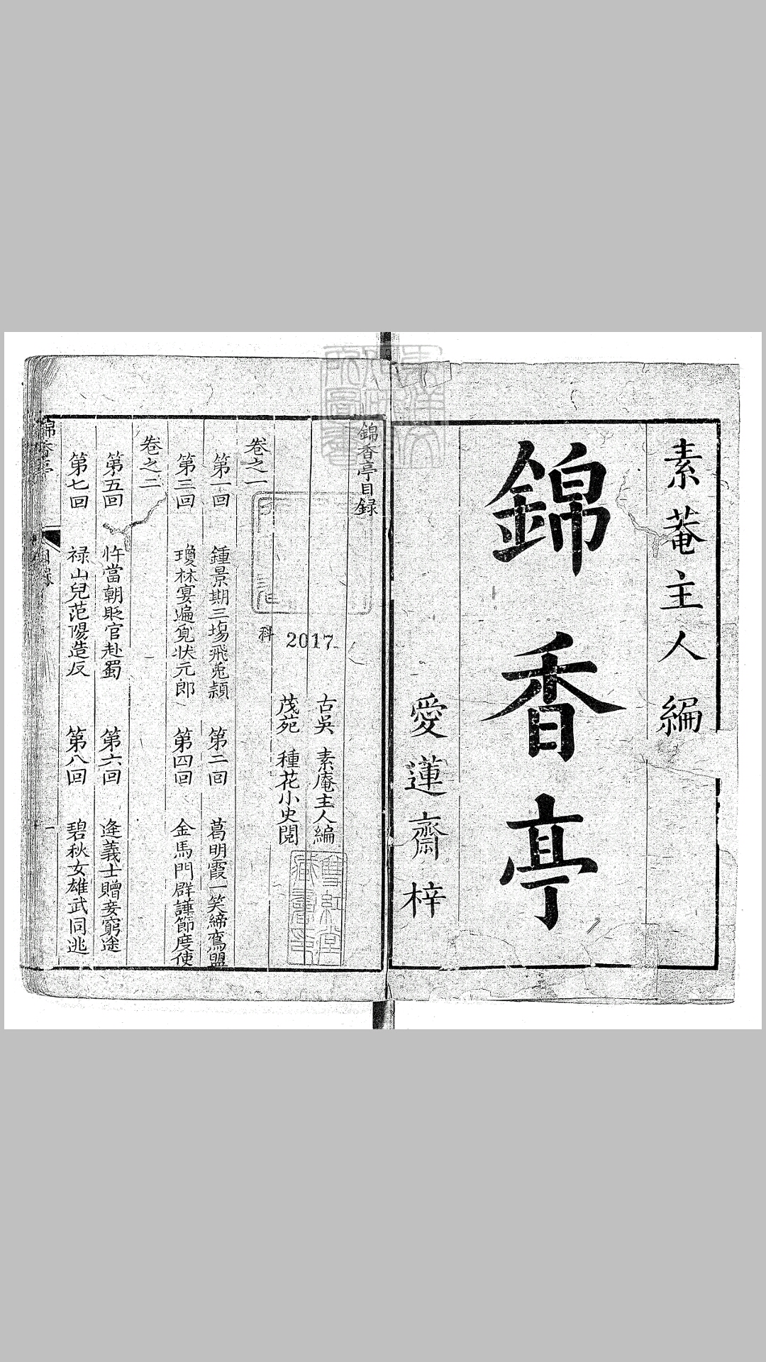 锦香亭十六回 清爱莲斋刊本