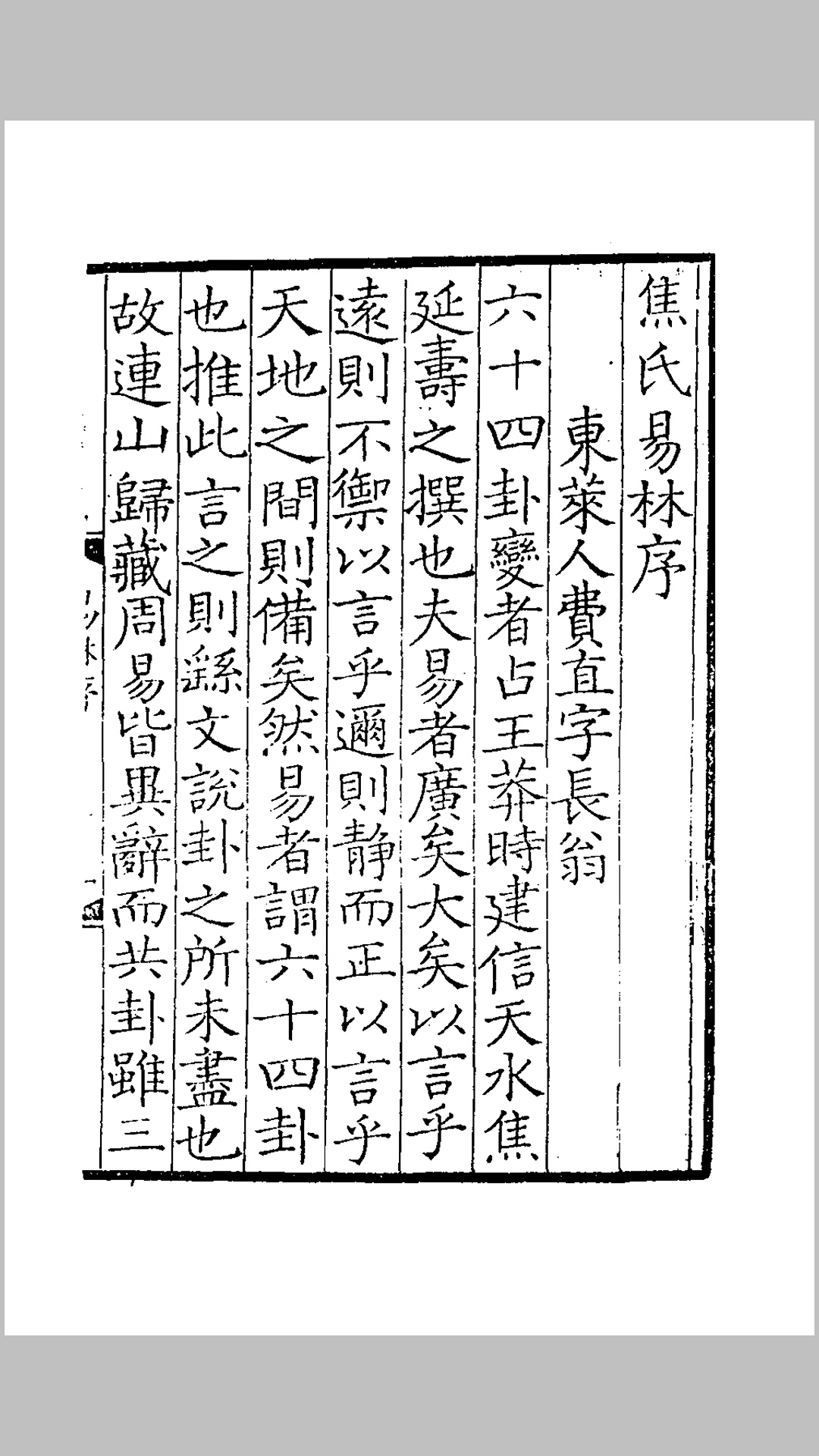易林注十六卷【清初毛氏汲古阁影元抄本】