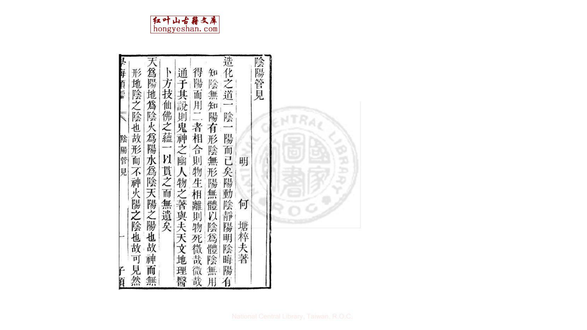 阴阳管见 一卷 (明)何唐撰 清道光11年 六安晁氏活字印本