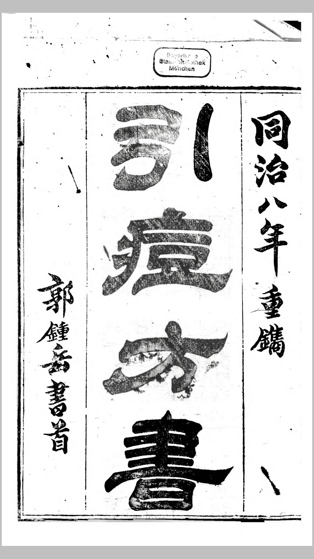 引痘方书.清同治8年刊本