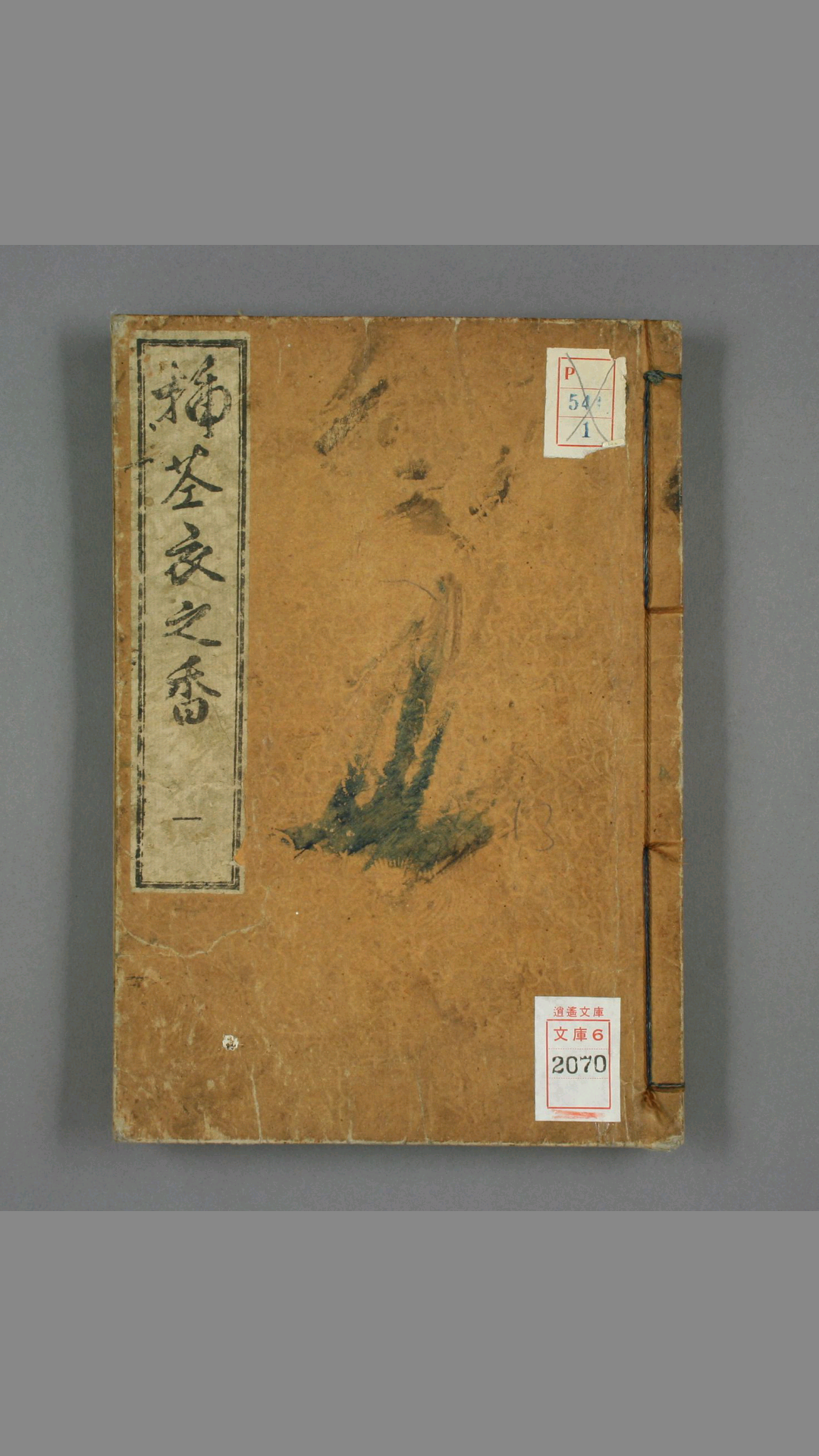 插花衣之香.初编.贞松斋一马撰