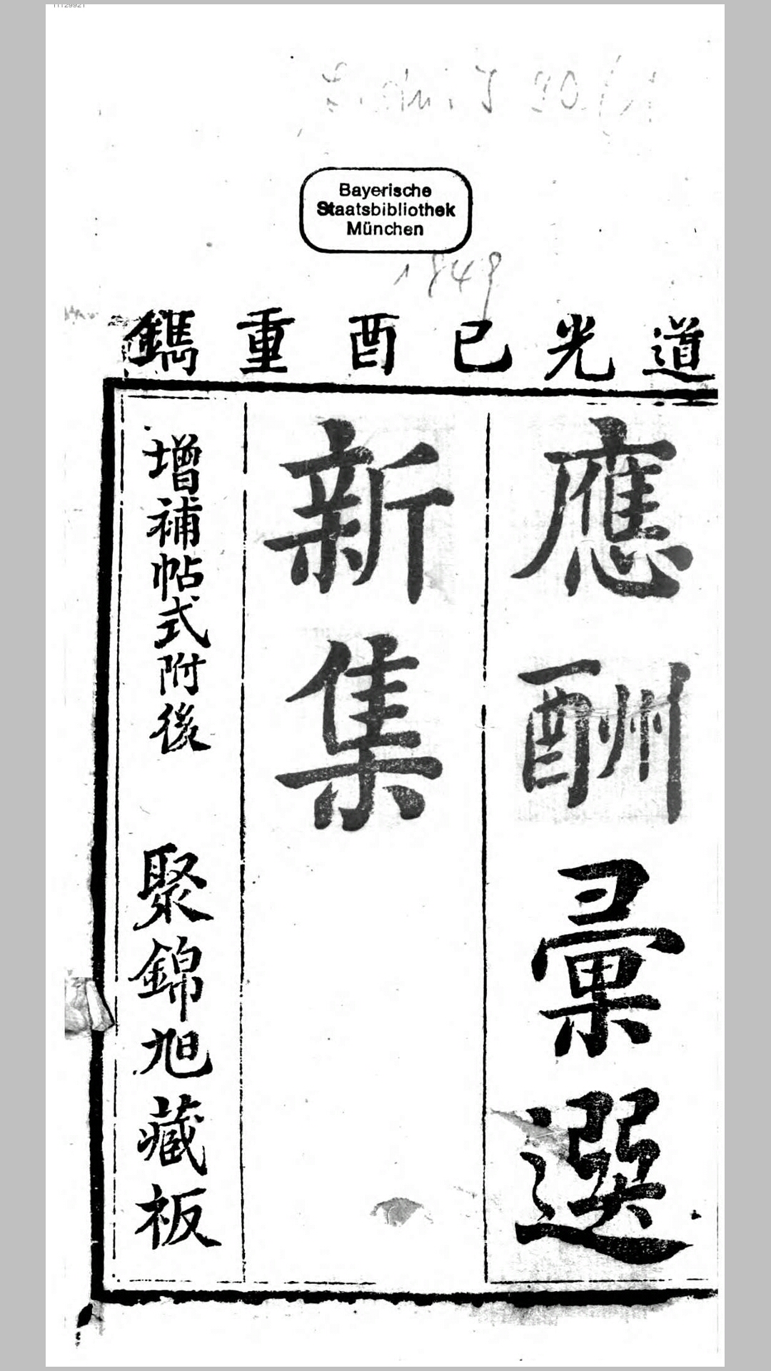 应酬汇选新集（尺牍、帖式）.清.陆九如纂辑.清道光29年刊本