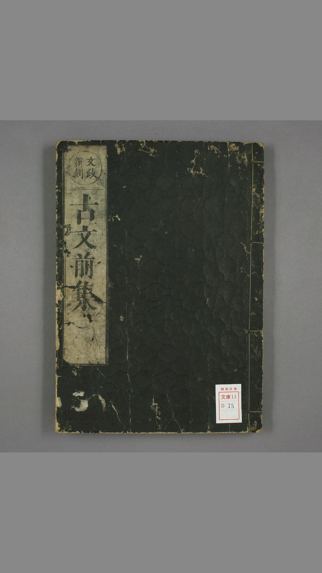 魁本大字诸儒箋解古文真宝前集.卷上中下.黄坚 撰