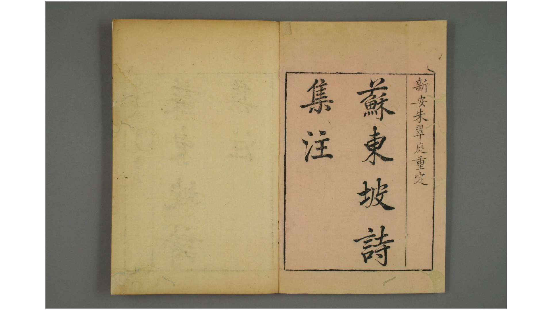 苏东坡诗集注 卷132 呂祖謙 分编 王十朋 纂辑 文蔚堂 康熙37年