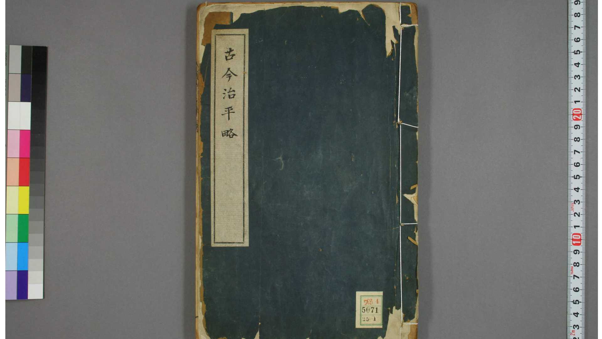 古今治平略 卷133 朱健 著 朱徽 订 崇祯11年