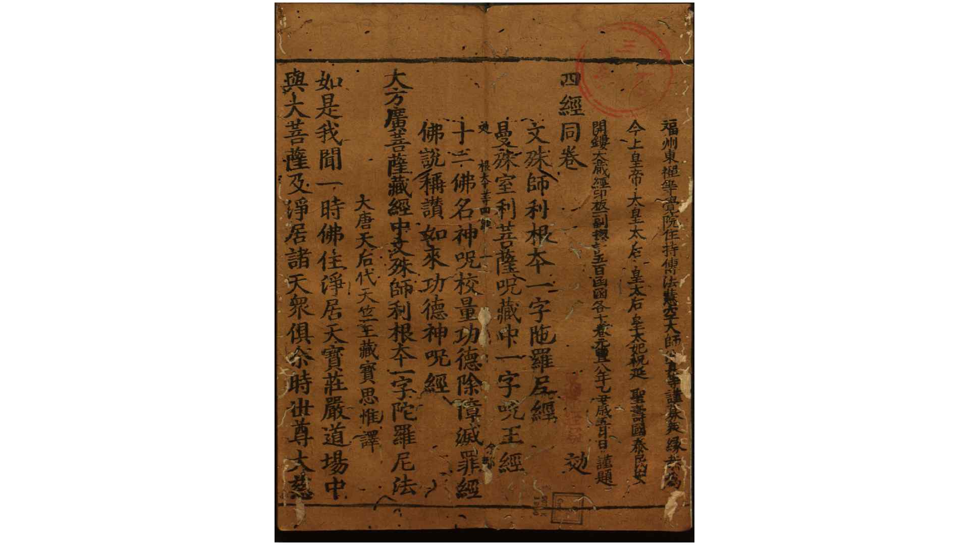 四经同卷.宋.冲真等辑.北宋元丰8年 福州东禅寺刊本