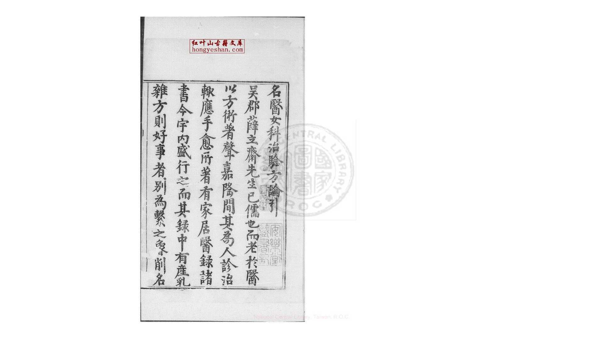 名医女科方论治验 2卷 明 薛己 撰 万历46年
