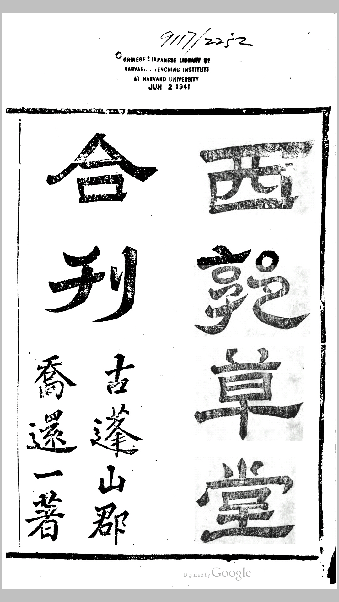 西郭草堂合刊 (明)乔中和撰