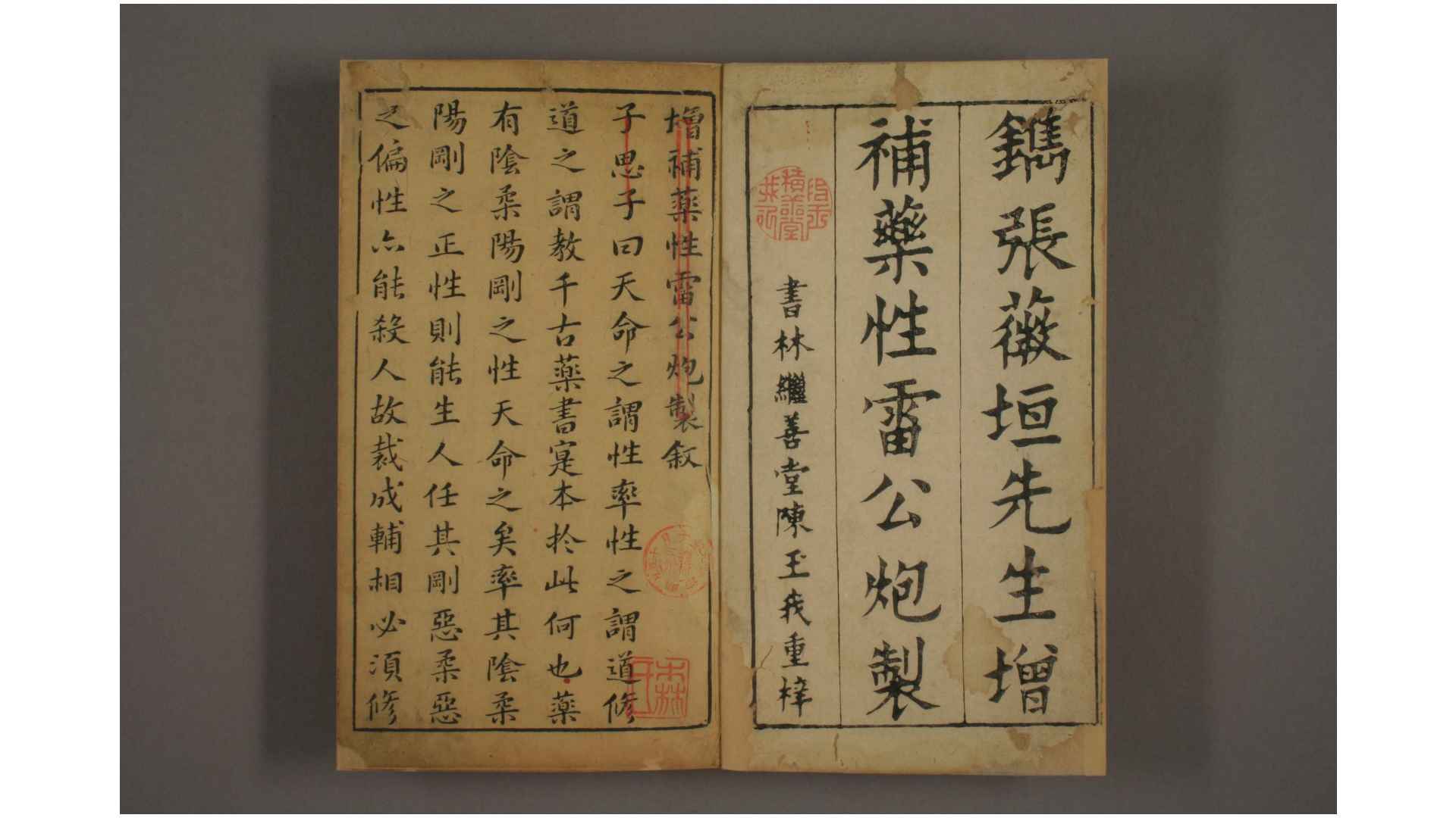 药性雷公炮制 卷18 张薇垣 増补