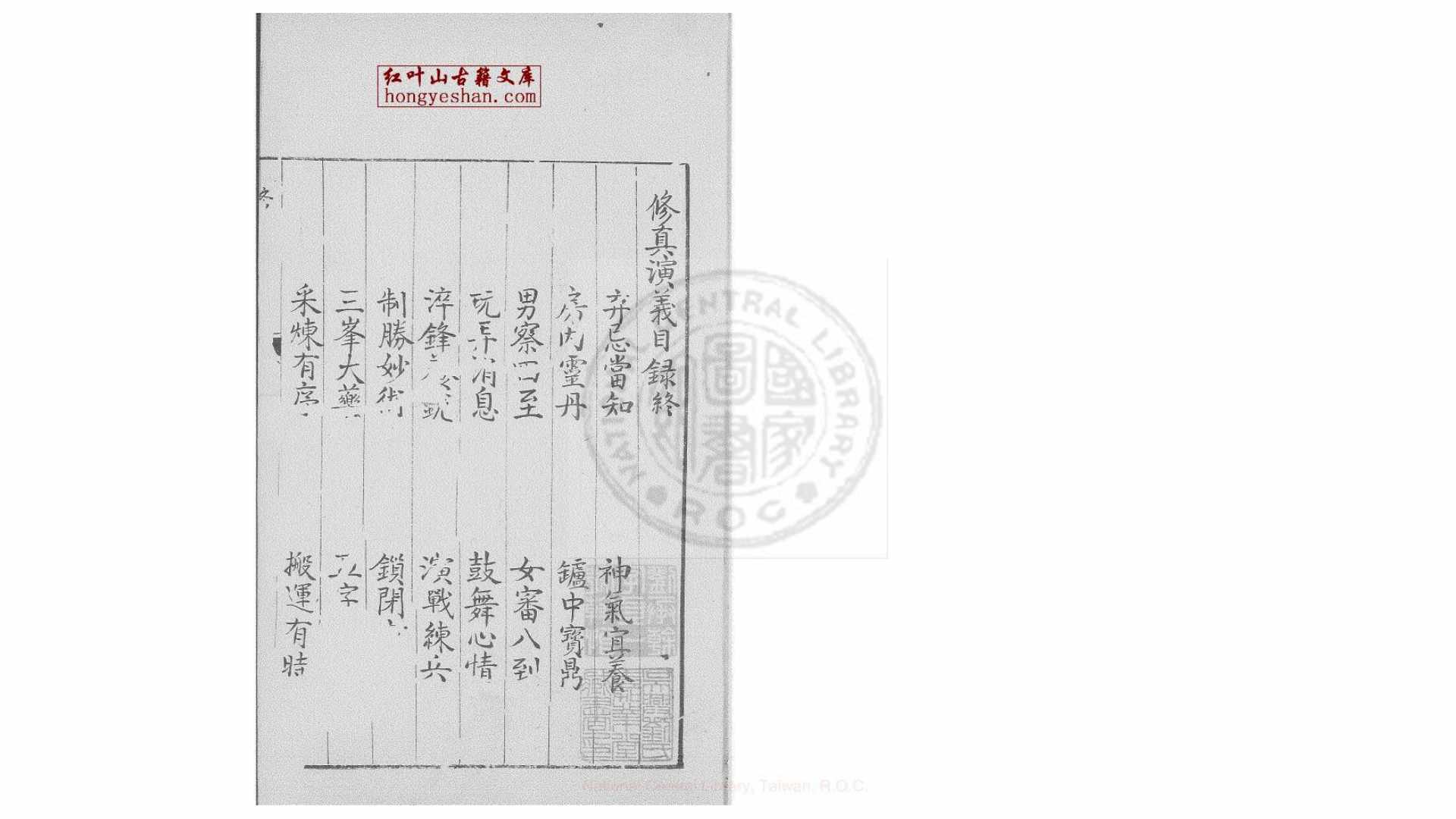 修真演义  (明)邓希贤 撰