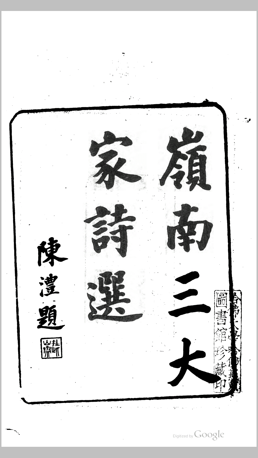 岭南三大家诗选24卷.明.王准选.清同治7年广州南海陈氏刊本