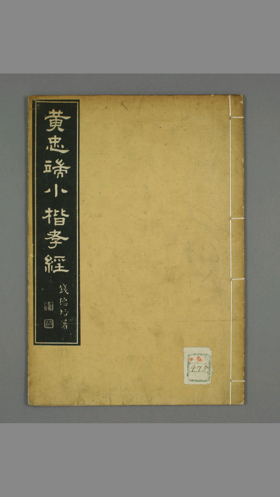 黄道周 黄忠端小楷孝经