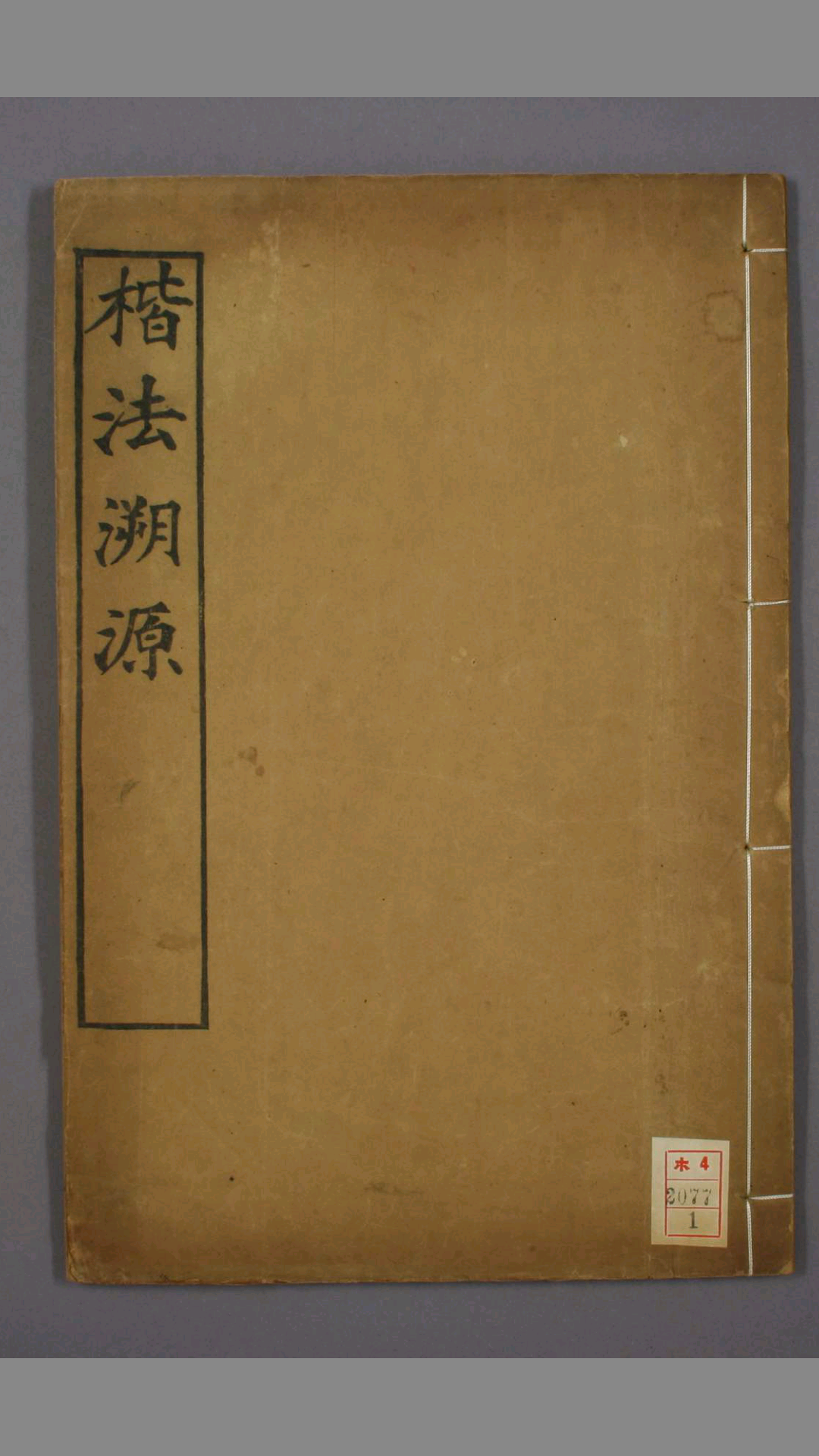 楷法溯源.目录.114卷.潘存辑.杨守敬编.光緒4年