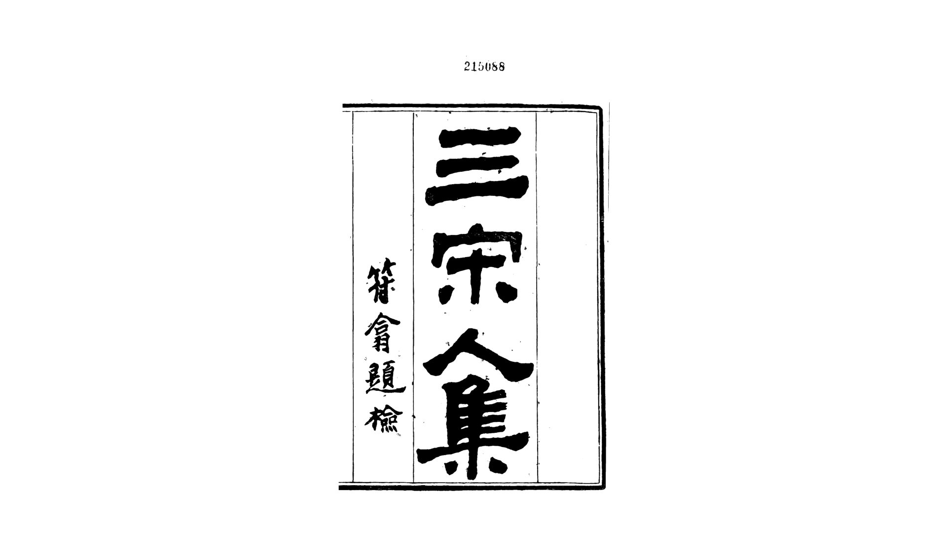三宋人集.清.方功惠辑.清光绪6年 巴陵方氏碧琳馆校刊