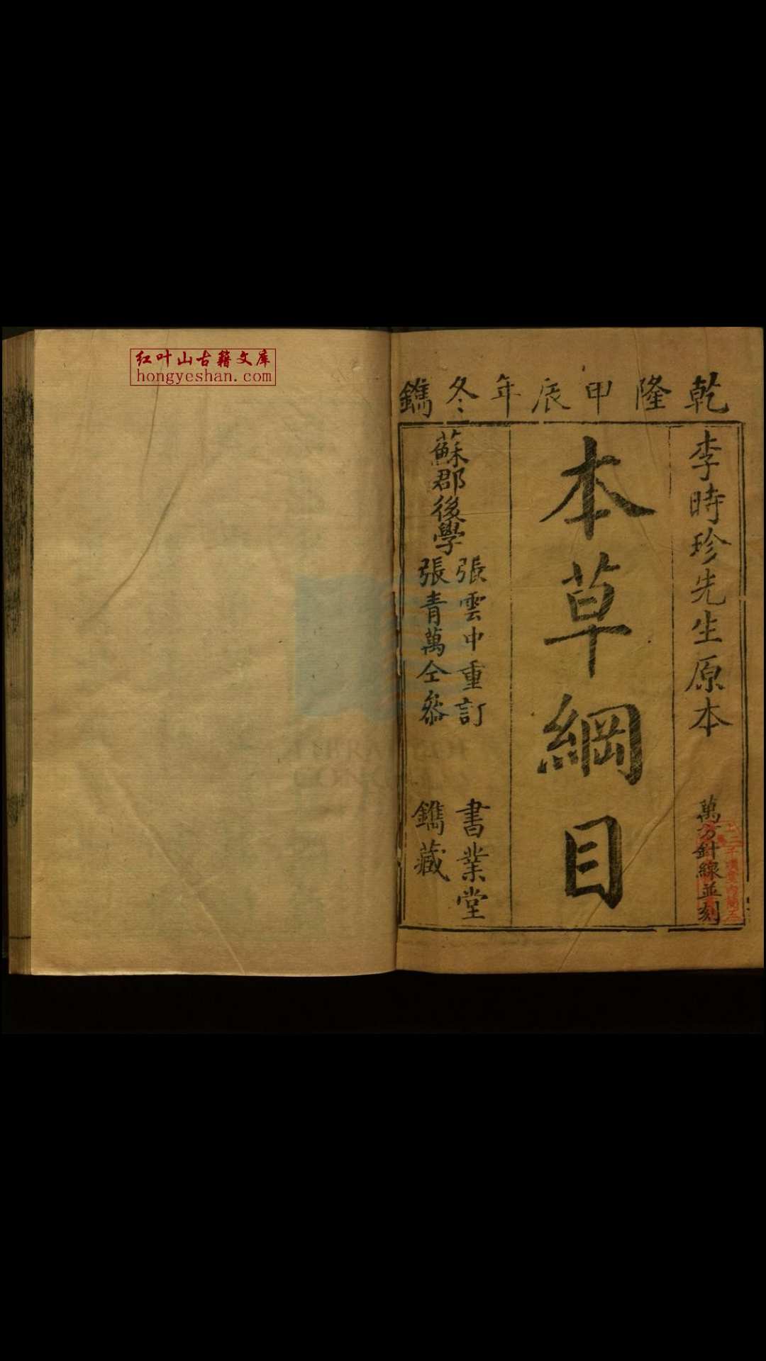 本草纲目五十二卷脉学一卷奇经八脉孜一卷