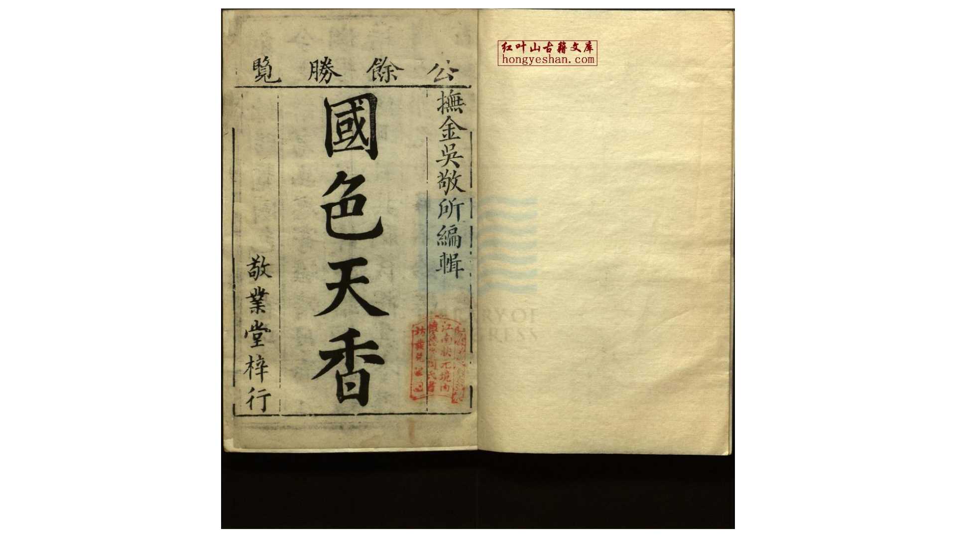 新刻京台公馀胜览国色天香十卷