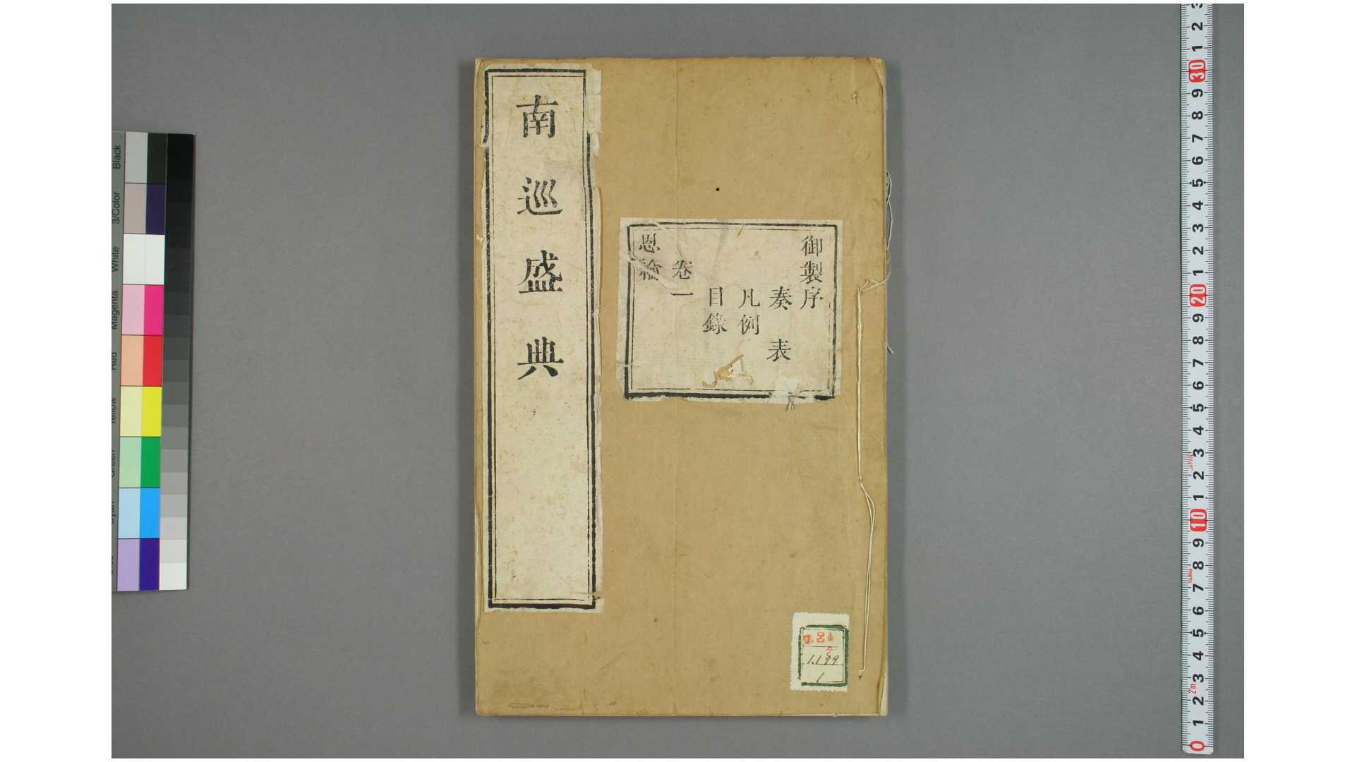 南巡盛典. 卷1120 高晋 纂修