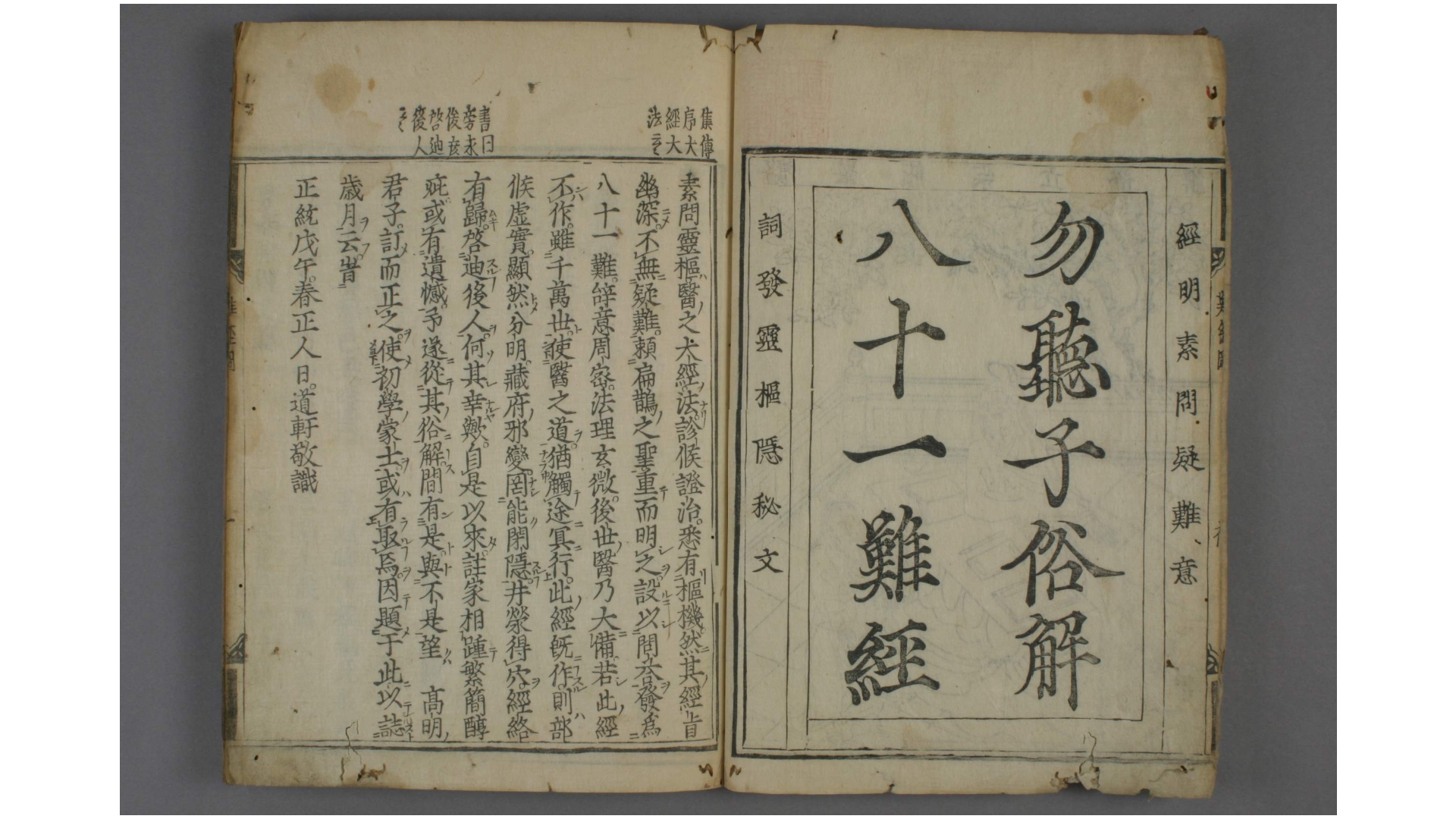 新刊勿听子俗解八十一难经. 卷之16图 秦越人 著述 熊宗立 俗解