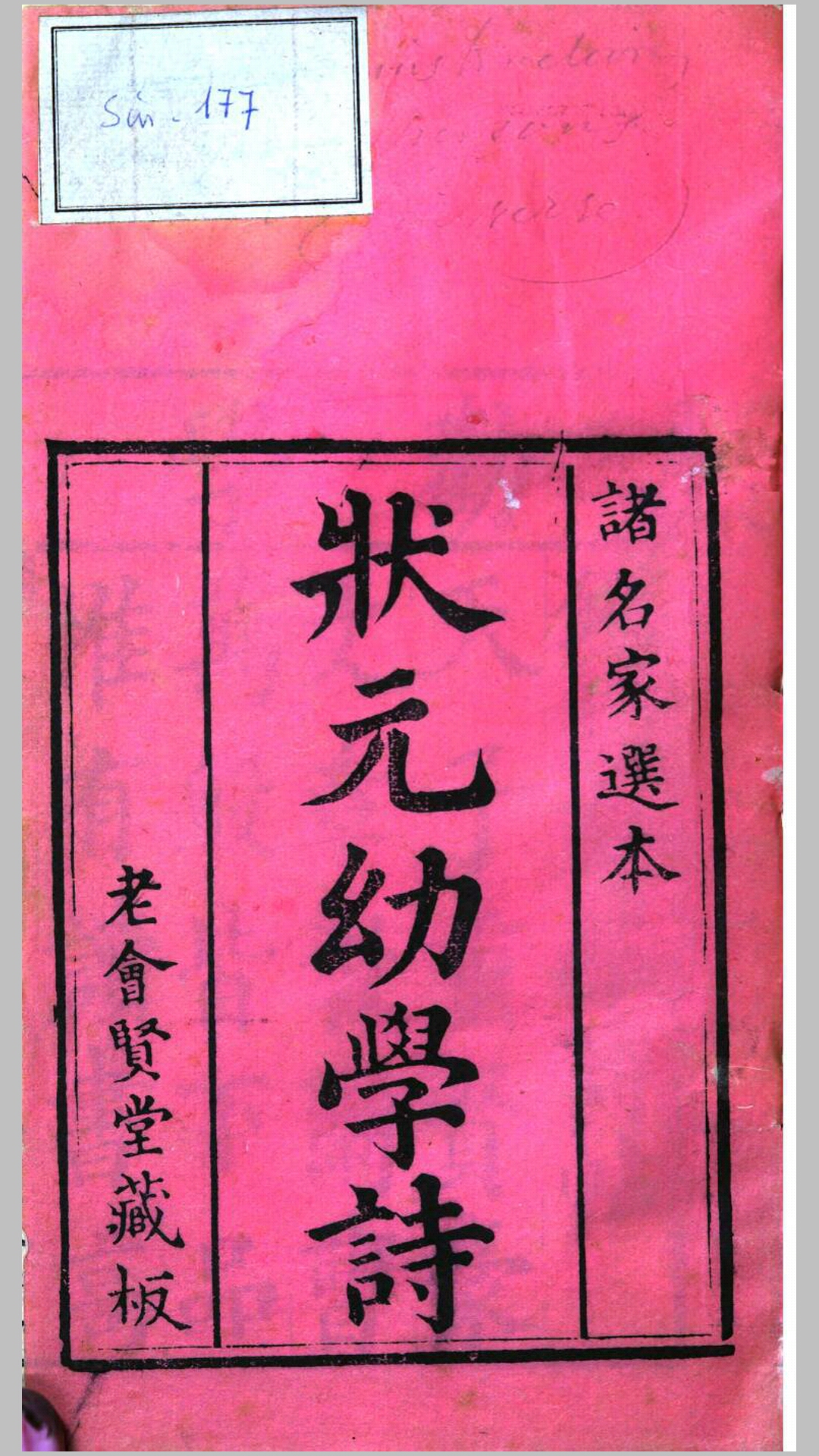 状元幼学诗.清嘉庆25年老会贤堂刊本
